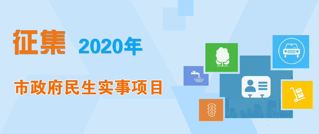 杭州市人民政府办公厅关于公开征集 2020 年市政府民生实事项目的公告