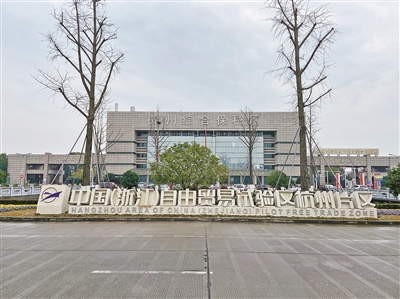 自贸区杭州片区保税模式驶入快车道