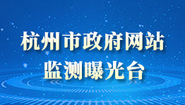 杭州市政府网站监测天天娱乐,天天娱乐大厅