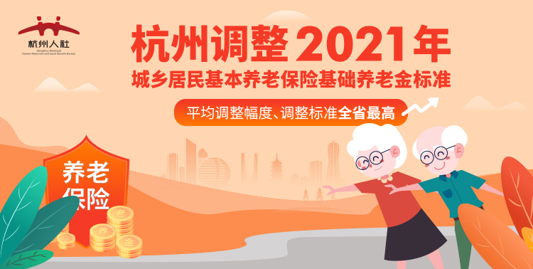 杭州調整2021年城鄉居民基本養老保險基礎養老金標準