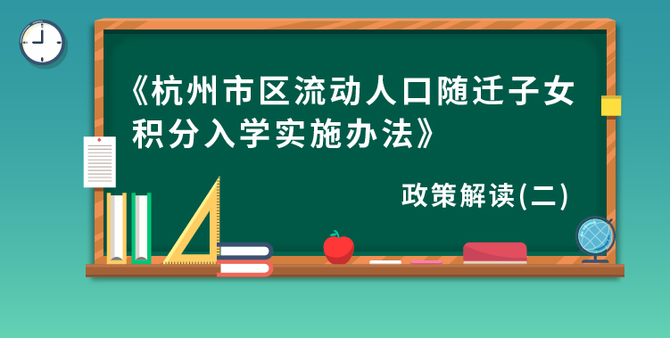 杭州市區流動人口隨遷子女積分入學實施辦法（二）