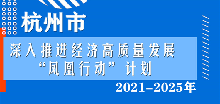 杭州市深入推进经济高质量发展“凤凰行动”计划