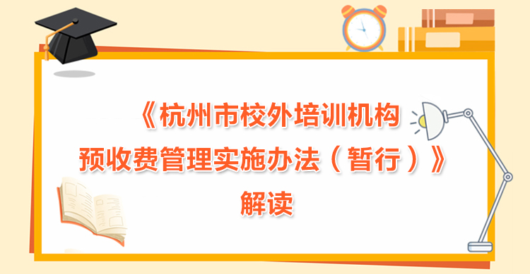 《杭州市校外培訓機構預收費管理實施辦法（暫行）》解讀