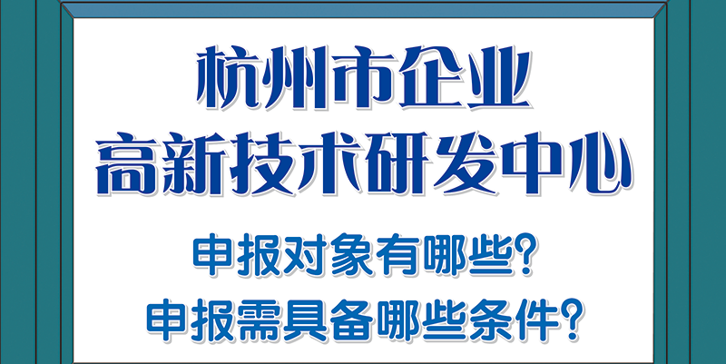 一圖讀懂 丨 《杭州市企業高新技術研究開發中心管理辦法》