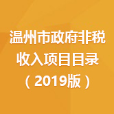 温州市政府非税收入项目目录（2019版）