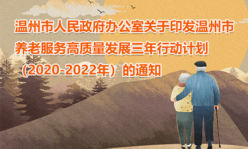 温州市人民政府办公室关于印发温州市养老服务高质量发展三年行动计划（2020—2022年）的通知