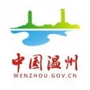 温州市人民政府网站