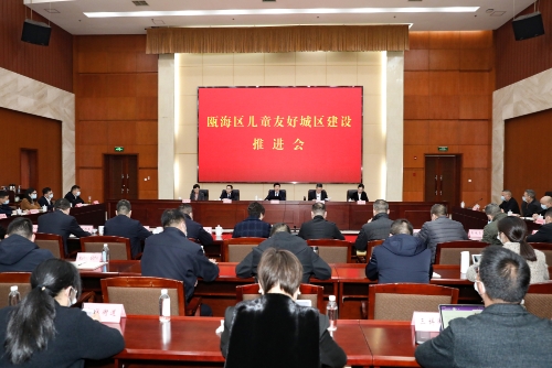 甌海區召開兒童友好城區建設推進會