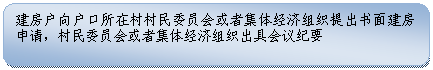 圆角矩形: 建房户向户口所在村村民委员会或者集体经济组织提出书面建房申请，村民委员会或者集体经济组织出具会议纪要