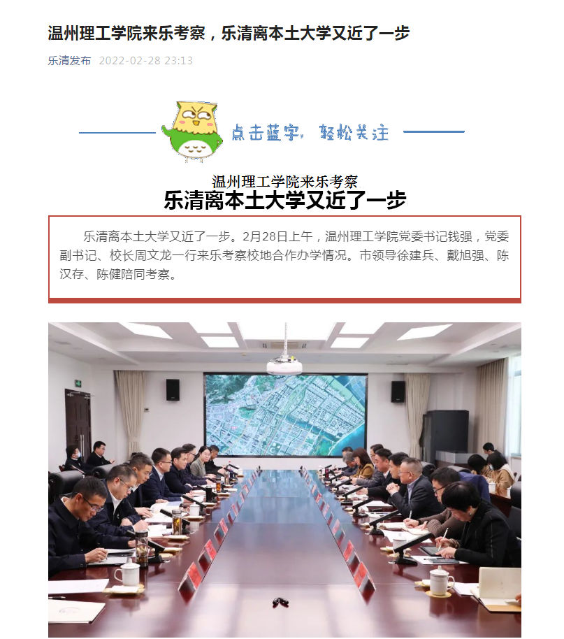 乐清发布温州理工学院来乐考察乐清离本土大学又近了一步