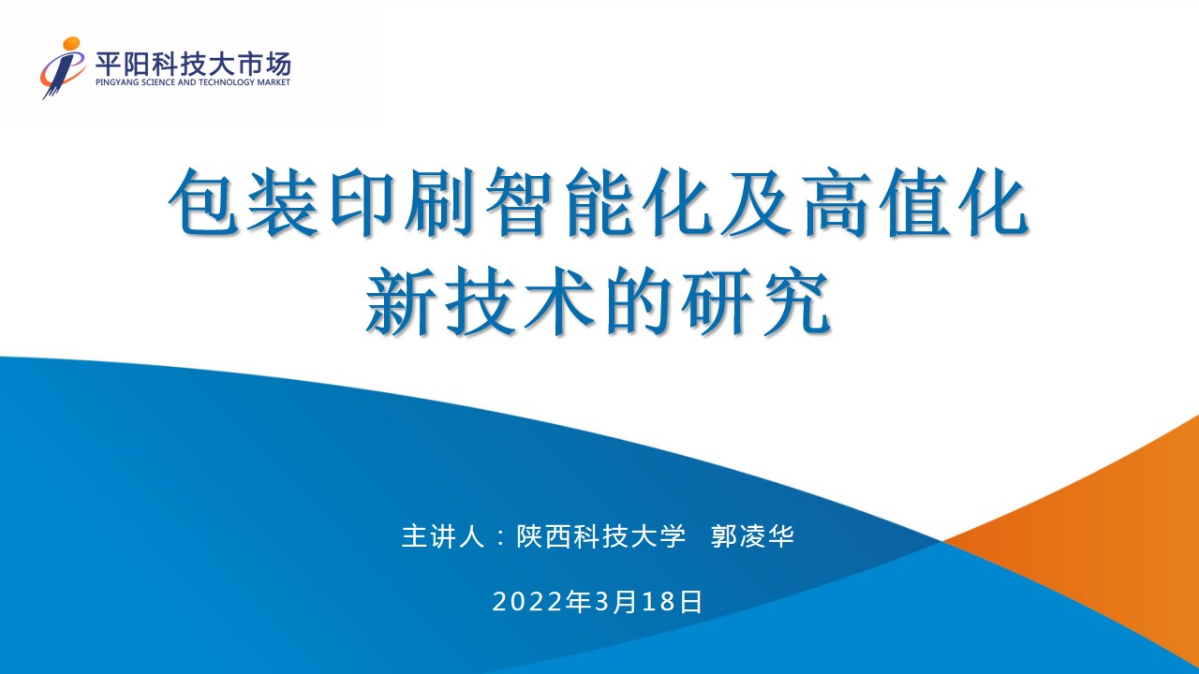 平阳科技大市场开展“包装印刷智能化及高值化新技术的研究”云推介