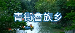 【视频概况】平阳县青街畲族乡简介