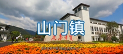 【视频概况】平阳县山门镇简介