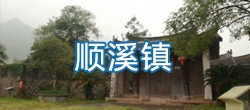 【视频概况】平阳县顺溪镇简介