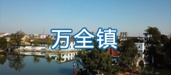 【视频概况】平阳县万全镇简介