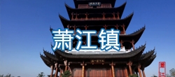 【视频概况】平阳县萧江镇简介