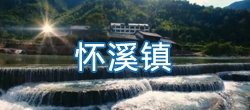 【视频概况】平阳县怀溪镇简介