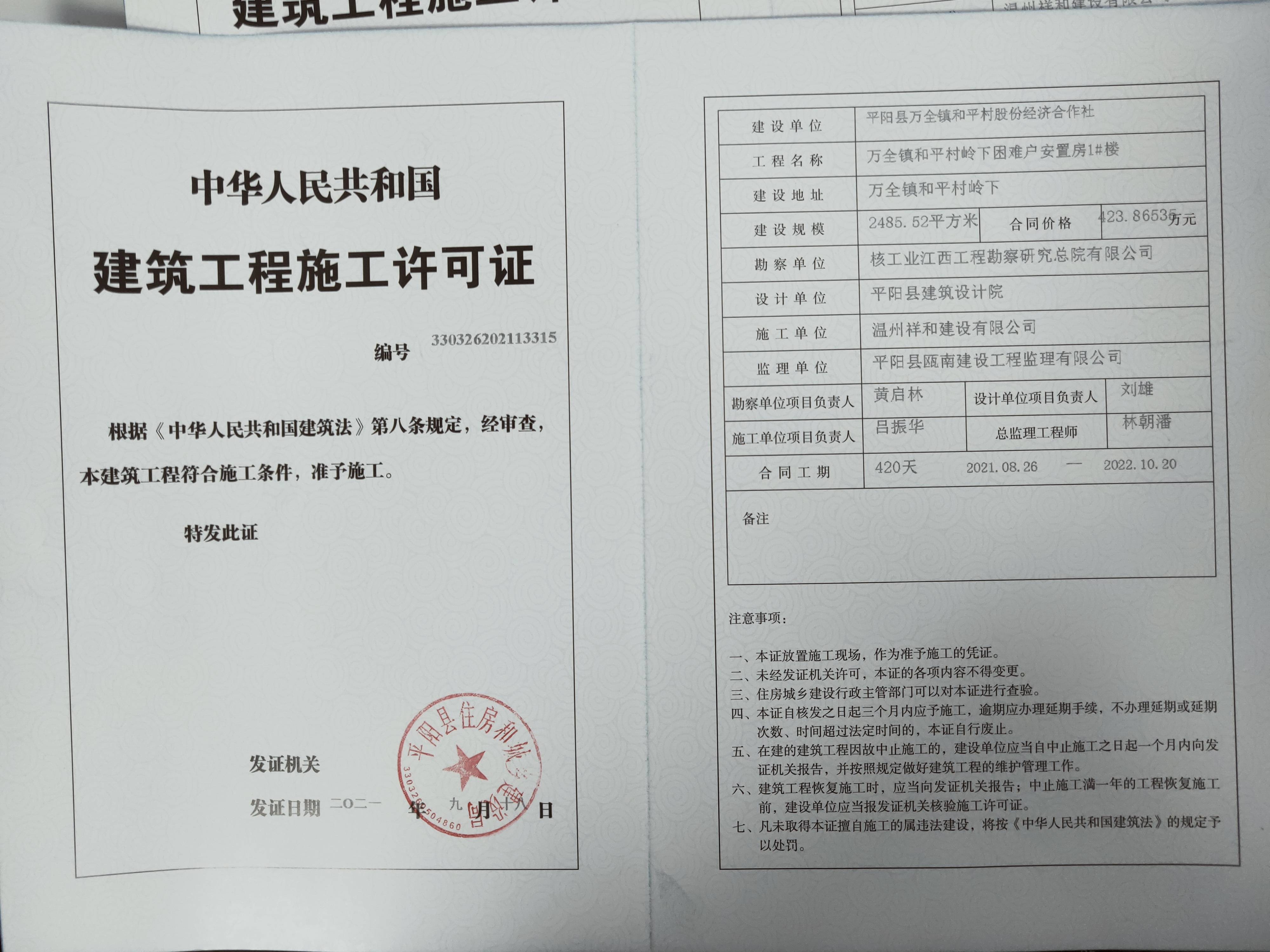 关于万全镇和平村岭下困难户安置房1#楼工程施工许可证的批后公布