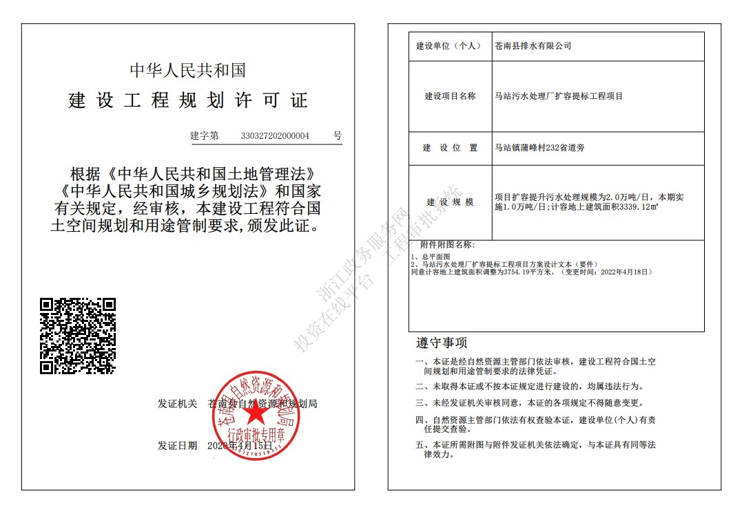 建字第330327202000004号马站污水处理厂扩容提标工程项目建设工程规划许可变更批后公告.jpg