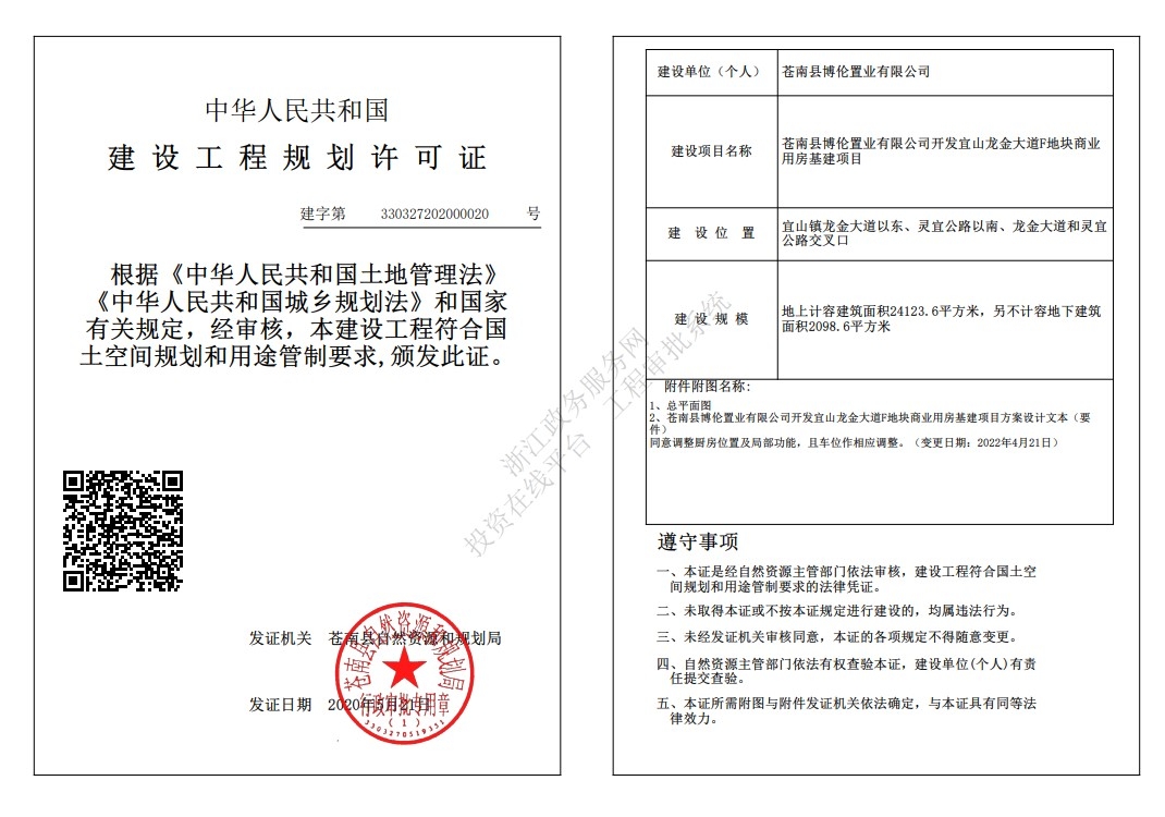 建字第330327202000020号苍南县博伦置业有限公司开发宜山龙金大道f地块商业用房基建项目建设工程规划许可变更批后公告.jpg
