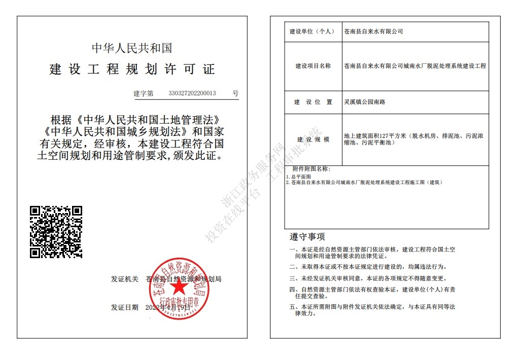 建字第330327202200013号苍南县自来水有限公司城南水厂脱泥处理系统建设工程规划许可批后公告.jpg
