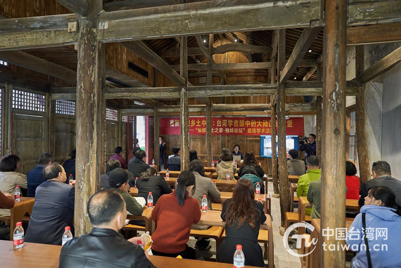 “重新认识乡土中国：台湾学者眼中的大陆脱贫攻坚”的两岸学术交流活动在缙云仙都独峰书院举行。