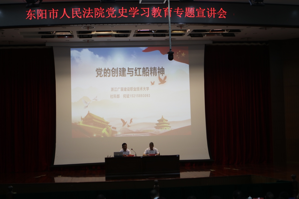东阳市人民法院邀请何斌教授为干警们开展以“党的创建与红船精神”为主题的党史学习教育宣讲会