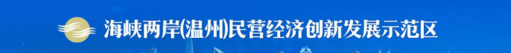 海峡两岸民营经济创新发展示范区