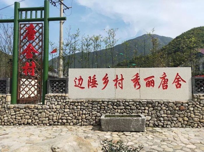 唐舍村图片20190925105046.jpg