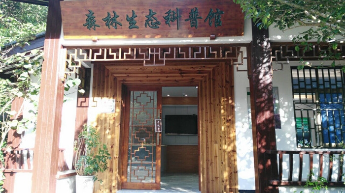 舟山市林场 生态科普馆.jpg