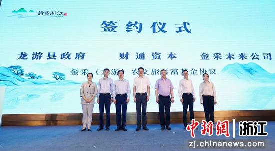 签约仪式现场。金采未来（浙江）城乡融合发展有限公司 供图
