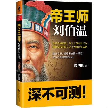 164. 帝王师:刘伯温.jpg