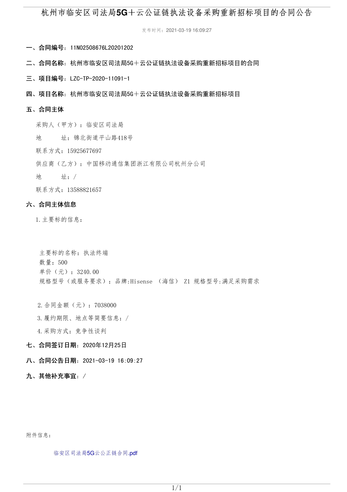 071610203140_0杭州市临安区司法局5G＋云公证链执法设备采购重新招标项目的合同公告_1.Jpeg