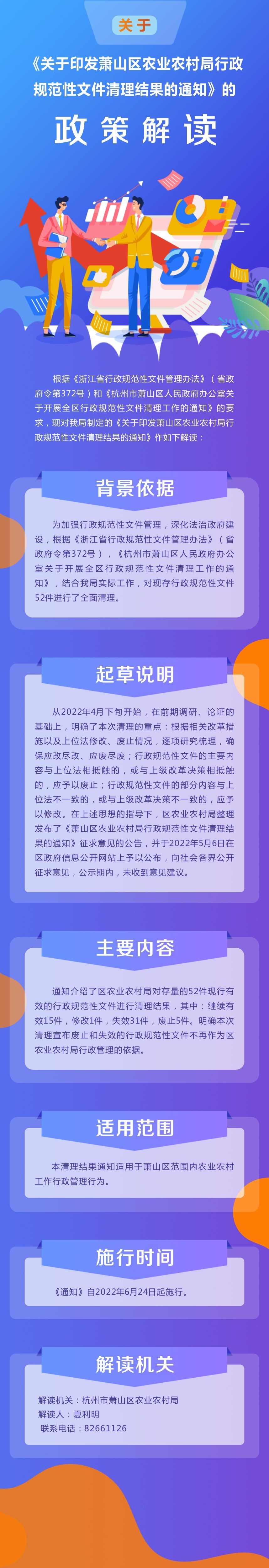 《关于印发萧山区农业农村局行政规范性文件清理结果的通知》的政策解读.jpg