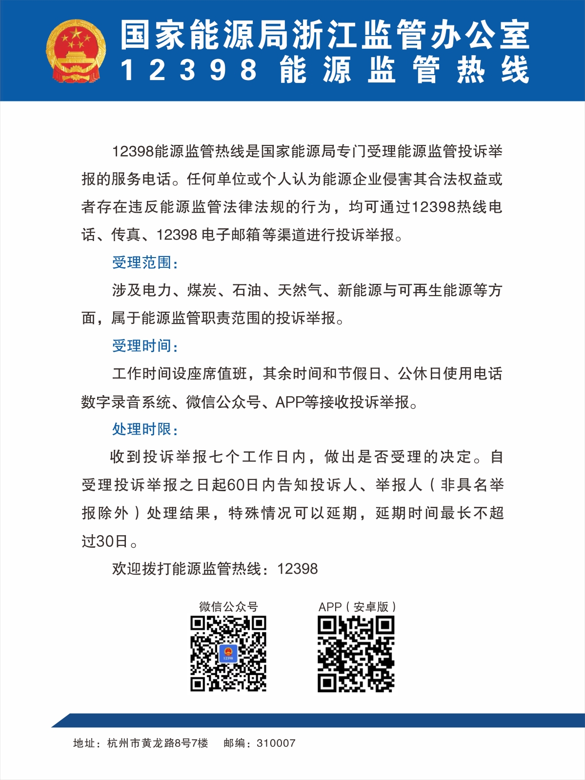 国家能源局浙江监管办公室12398能源监管热线.jpg