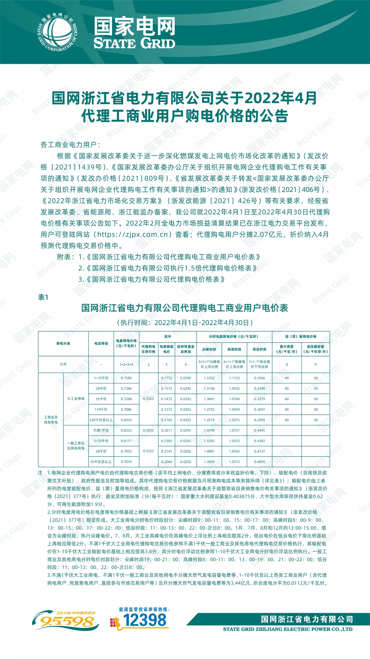 国网浙江省电力有限公司关于年4月代理工商业用户购电价格的公告.jpg