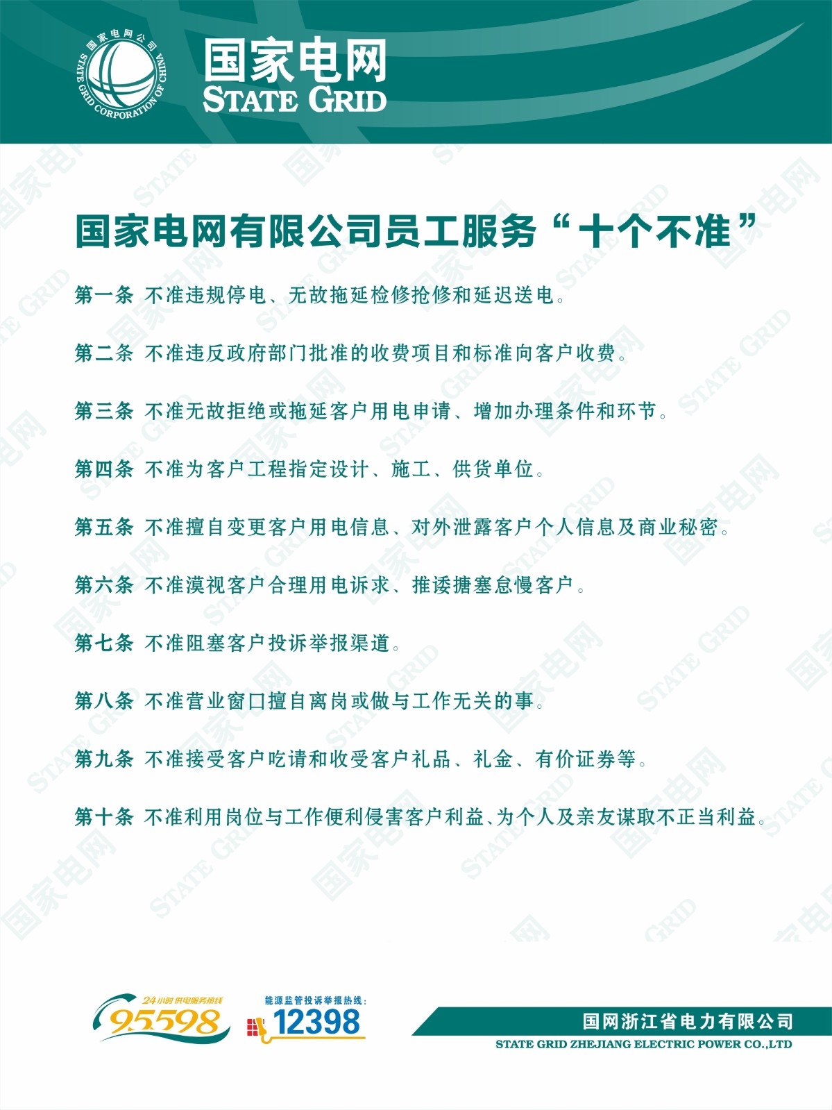国家电网有限公司员工服务“十个不准”.jpg
