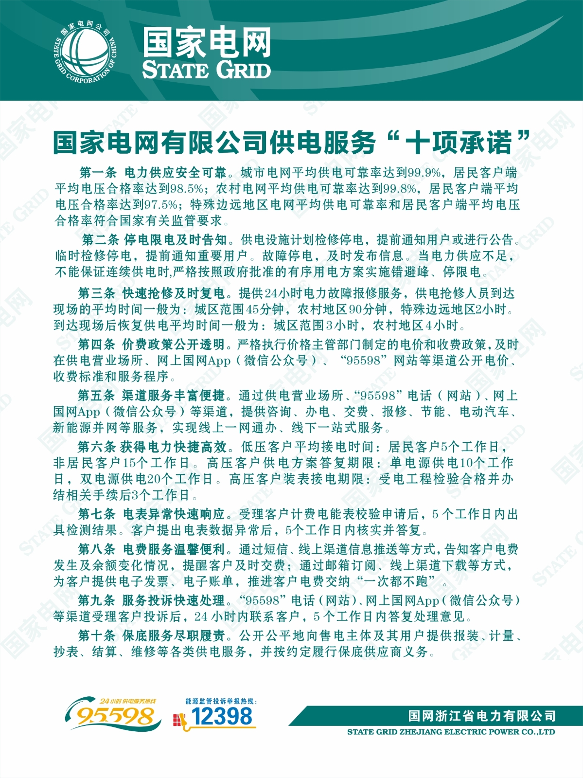 国家电网有限公司供电服务“十项承诺”.jpg