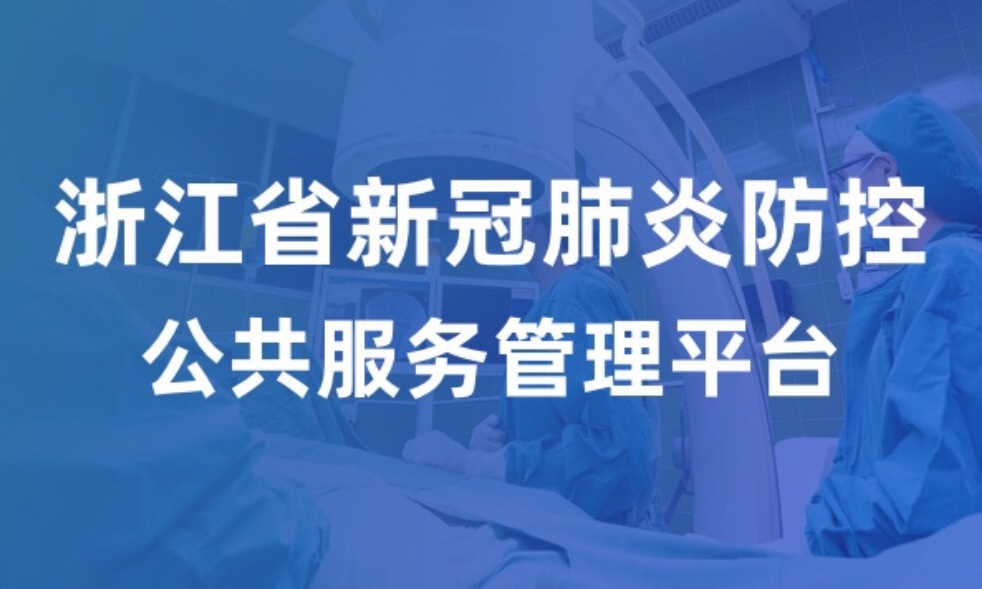 我们同在！浙江省新冠肺炎公共服务与管理平台 正式上线浙里办！