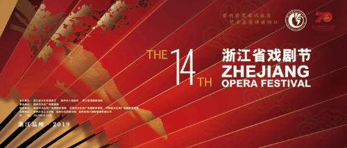 百戏荟萃南戏故里，第十四届浙江省戏剧节将于金秋十月开幕