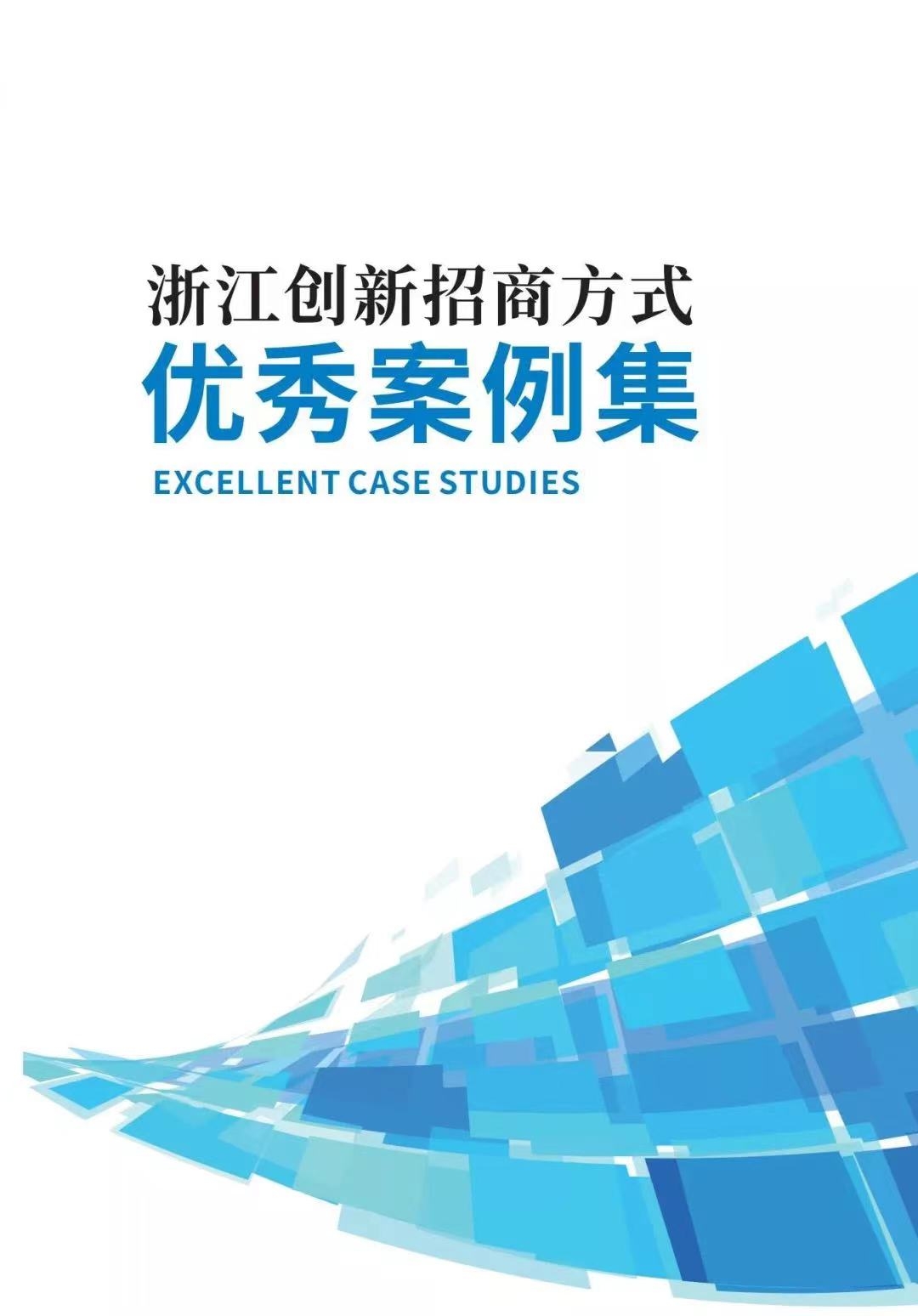嘉善入选浙江创新招商方式优秀案例
