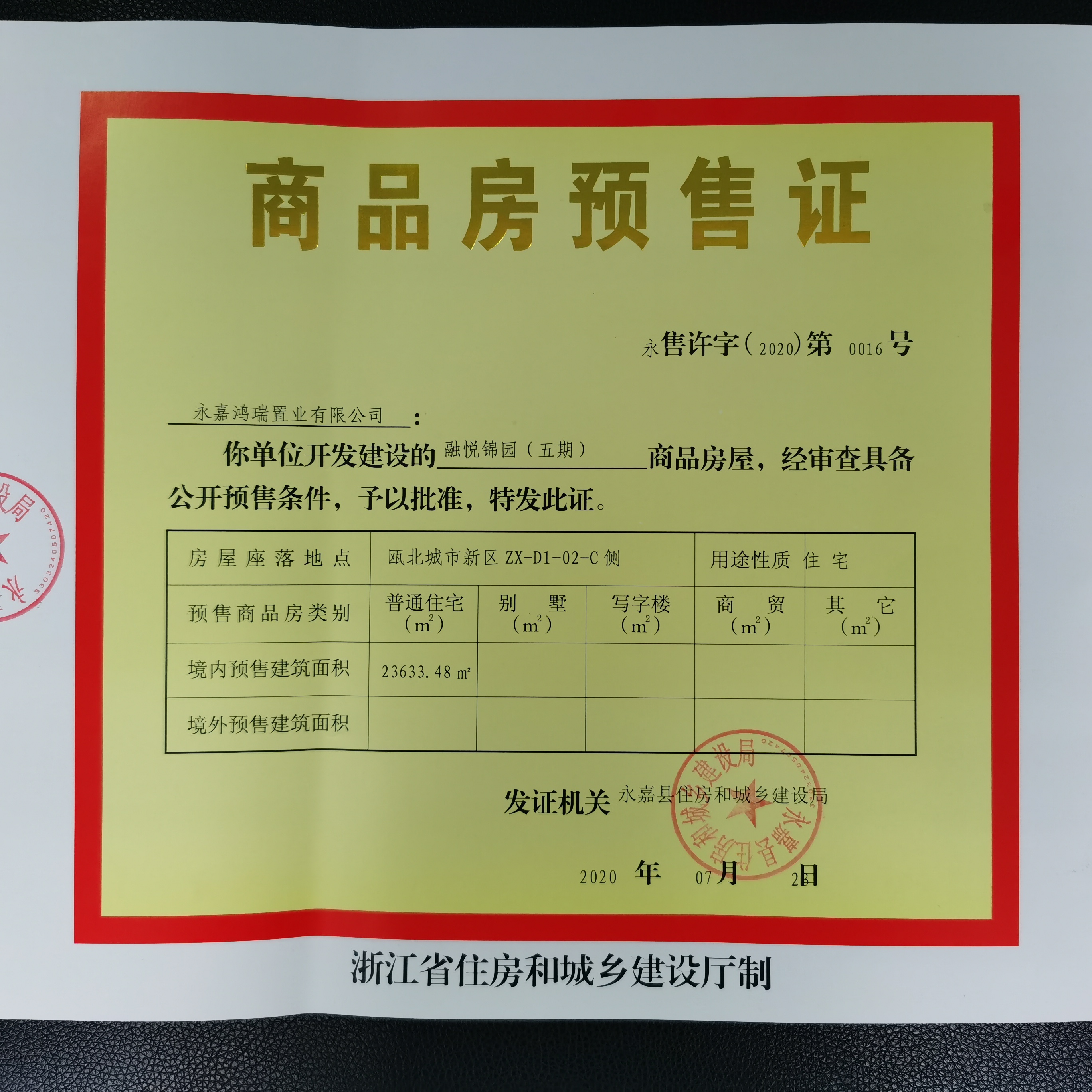 融悦锦园(五期)商品房预售许可证