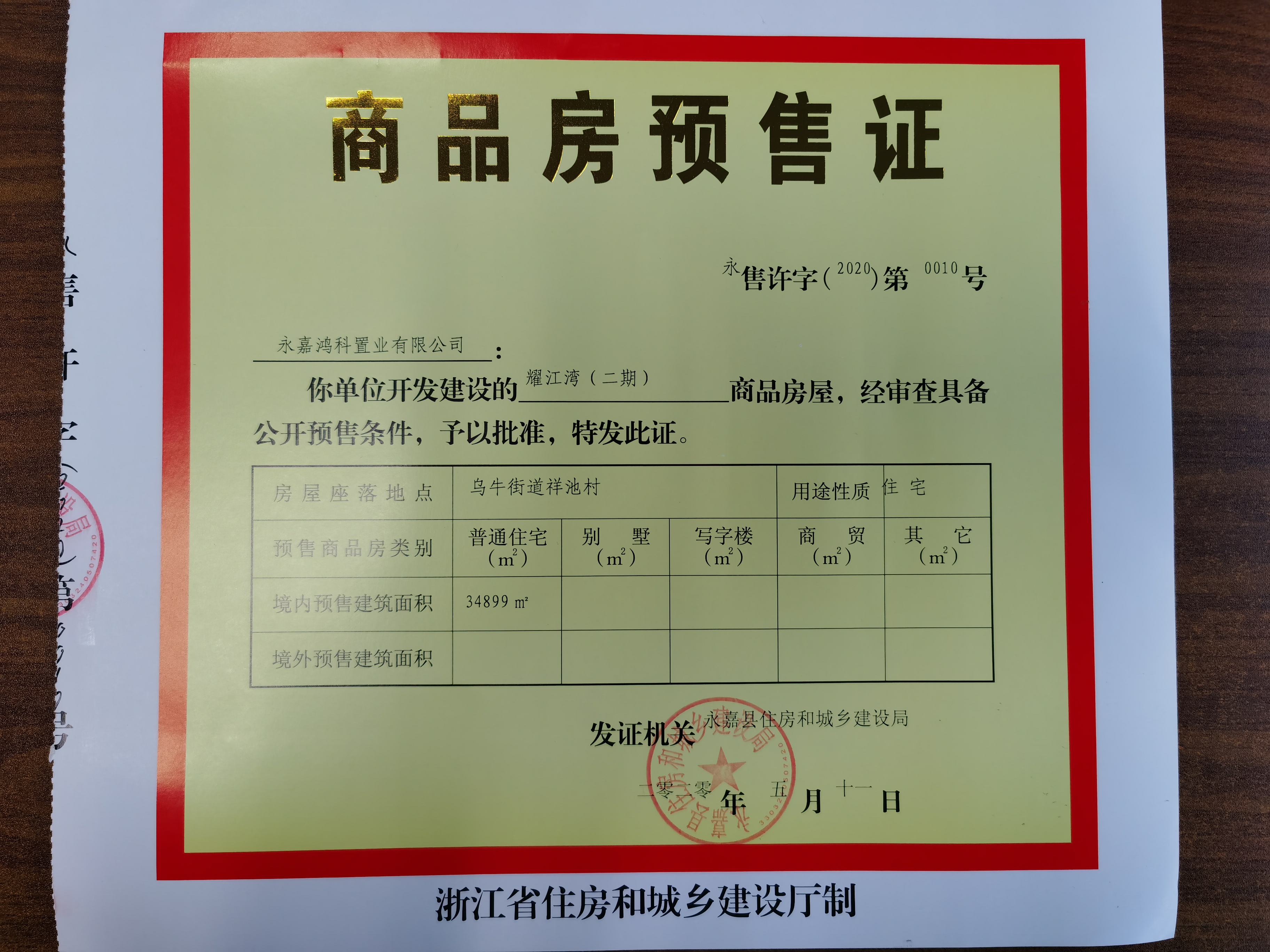耀江湾(二期)商品房预售许可证