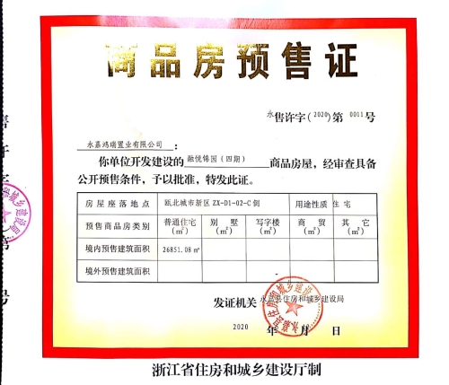 融悦锦园(四期)商品房预售许可证