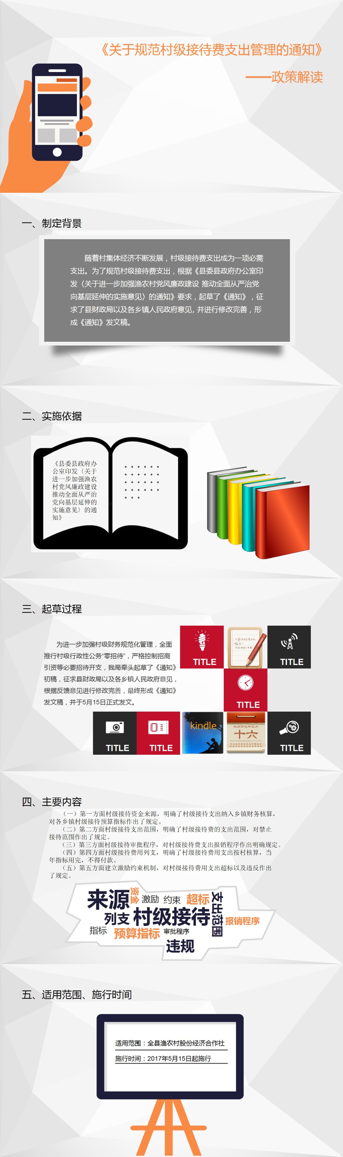 《关于规范村级接待费支出管理的通知》图文解读.jpg