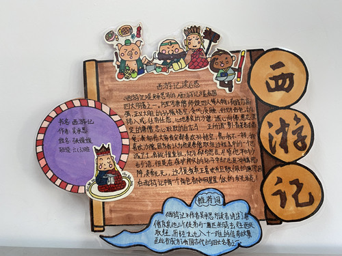 603-张媛媛-《西游记》推荐卡.JPG