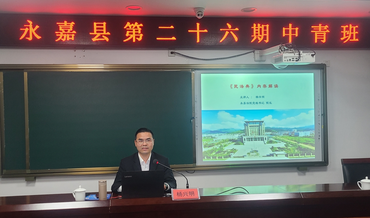 县人民法院院长杨兴明为县第二十六期中青班学员解读《民法典》