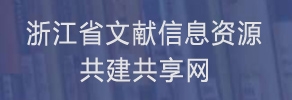 浙江省文献信息资源共建共享网