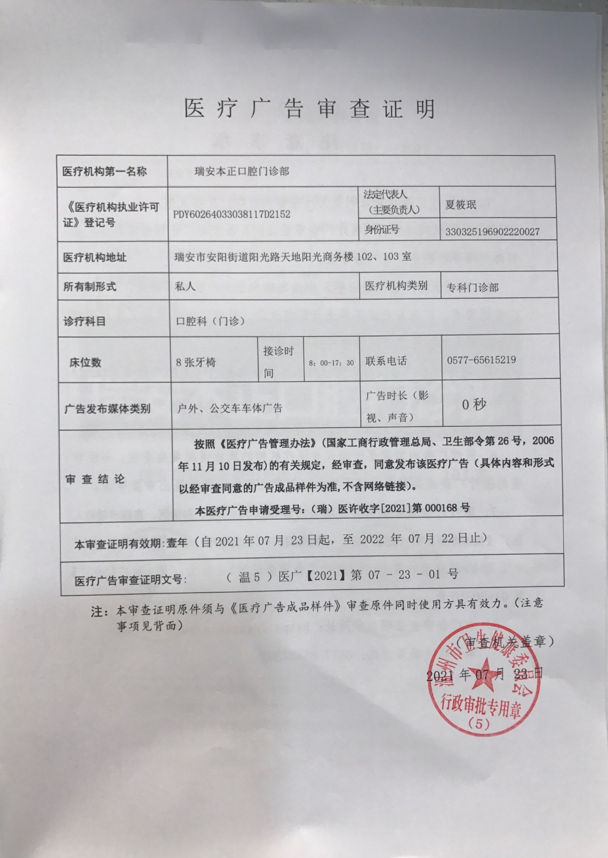 瑞安本正口腔门诊部医疗广告公示