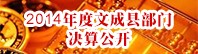 2014部门预决算
